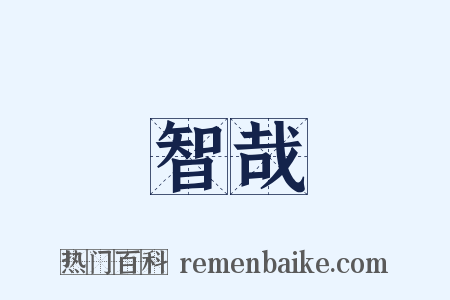 智哉是什么意思的图片